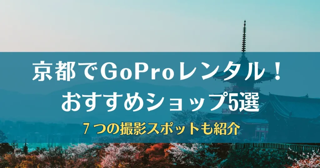 gopro レンタル　京都