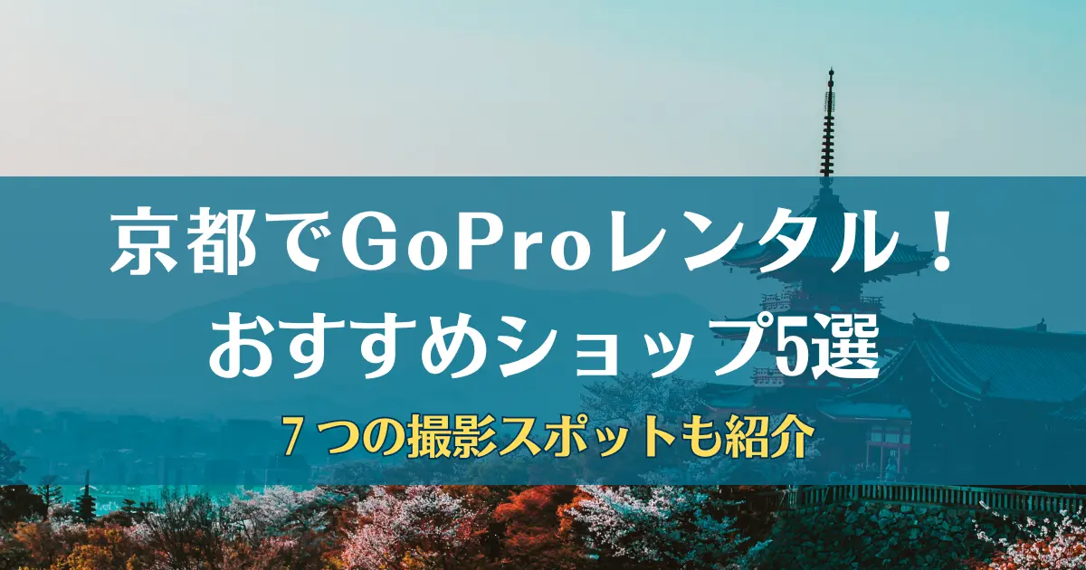 gopro レンタル　京都
