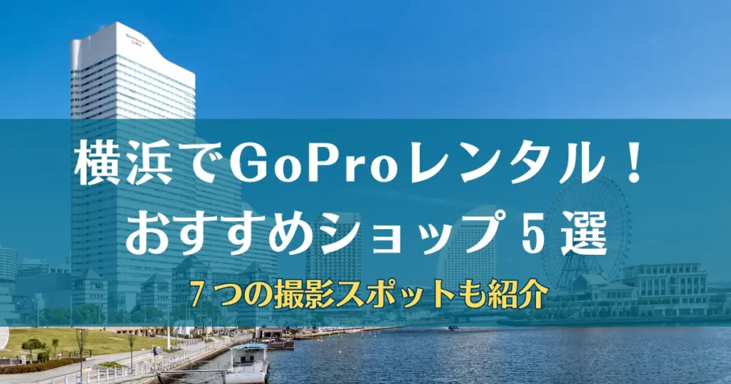 GoPro レンタル 横浜