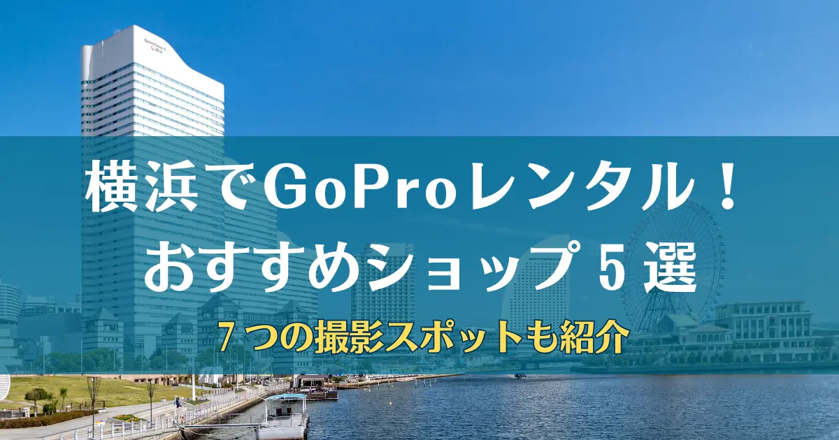 GoPro レンタル 横浜