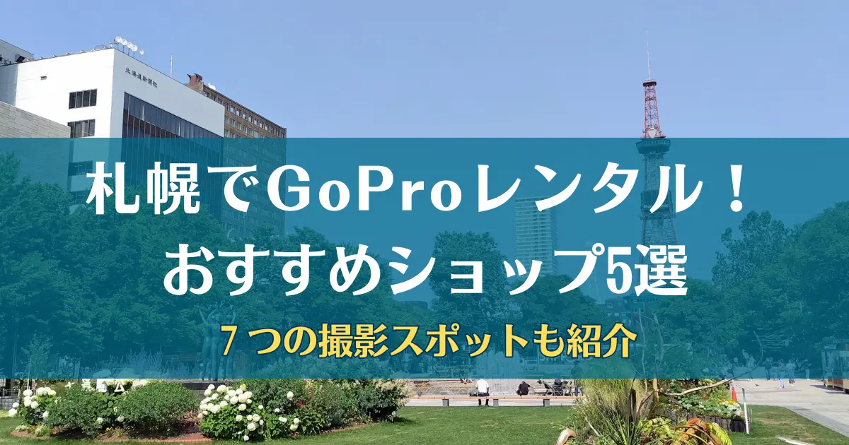 gopro レンタル 札幌