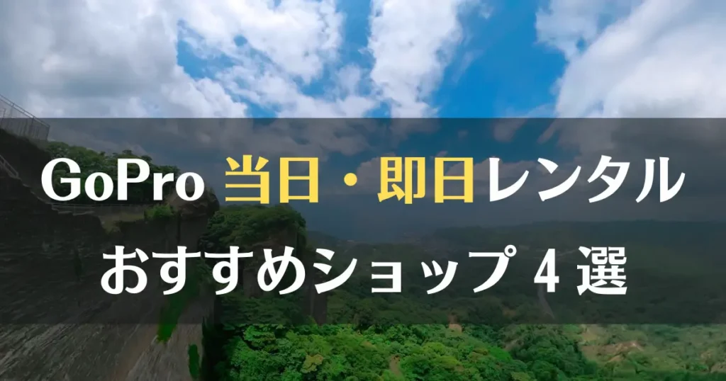 gopro　当日　即日　レンタル　店舗